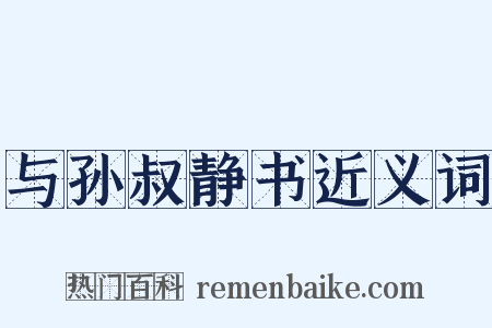 与孙叔静书近义词是什么意思的图片